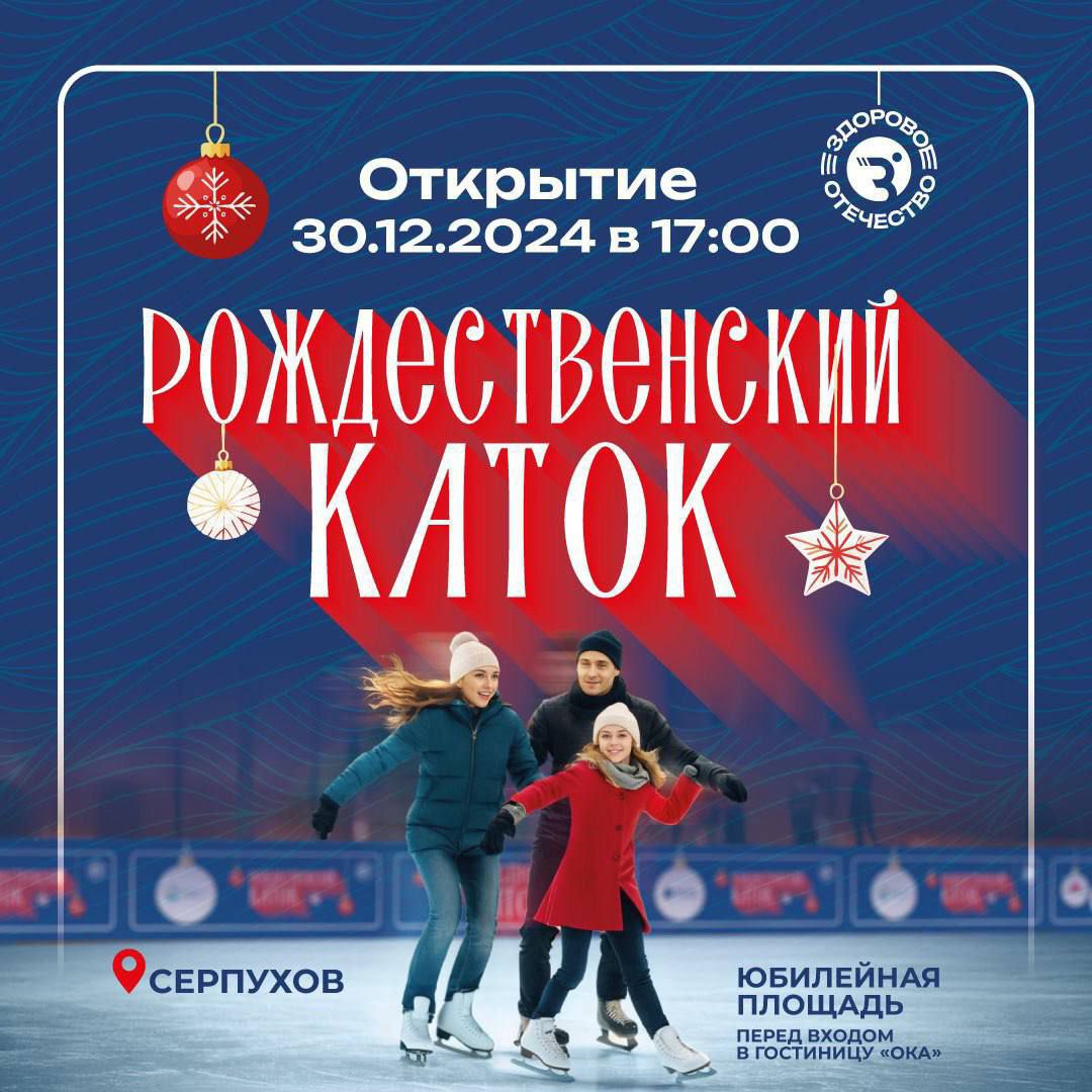 Рождественский каток откроют в центре Серпухова 30 декабря Рождественский каток откроют в центре Серпухова 30 декабря