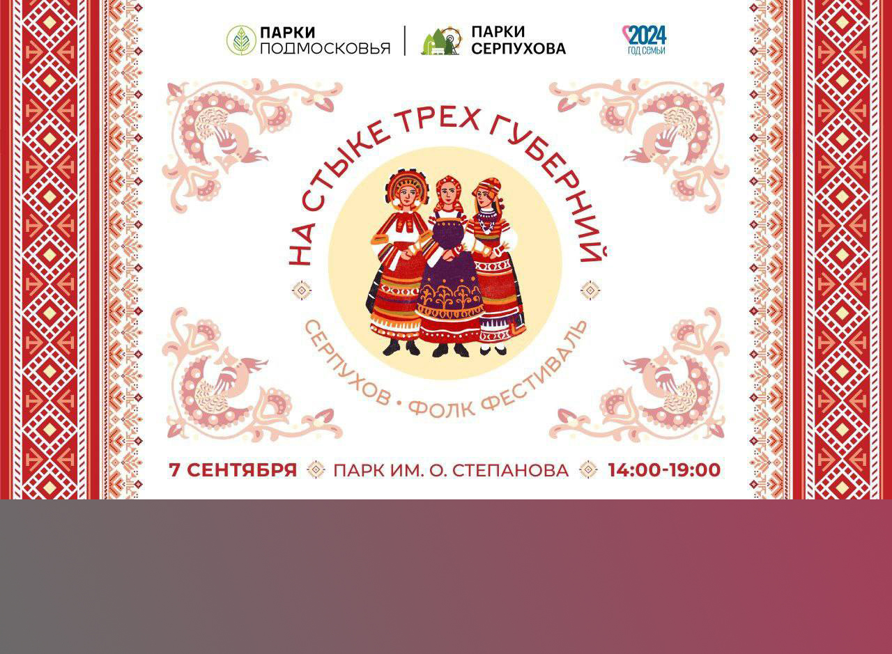Фестиваль «На стыке трёх губерний» пройдёт в Серпухове 7 сентября