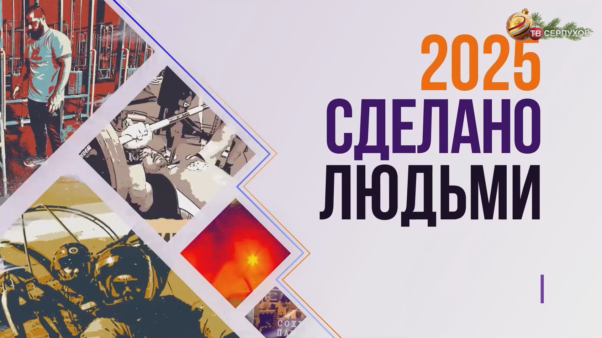 2025. Сделано людьми. Часть 1