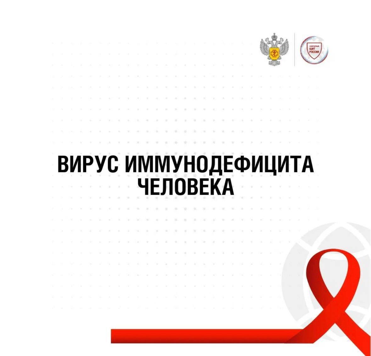 Роспотребнадзор напоминает серпуховичам о профилактике ВИЧ-инфекции