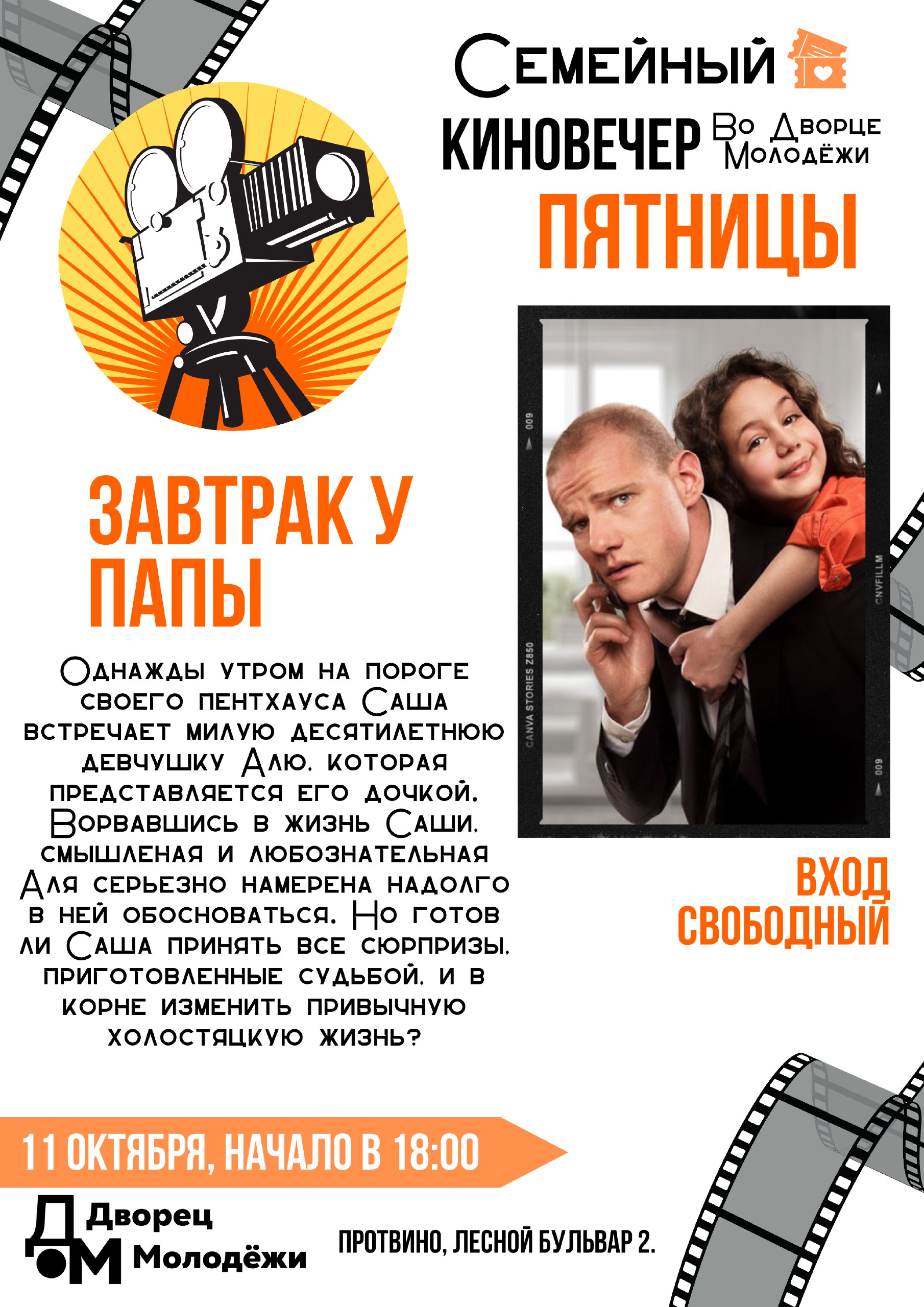 В Протвино продолжаются семейные киновечера