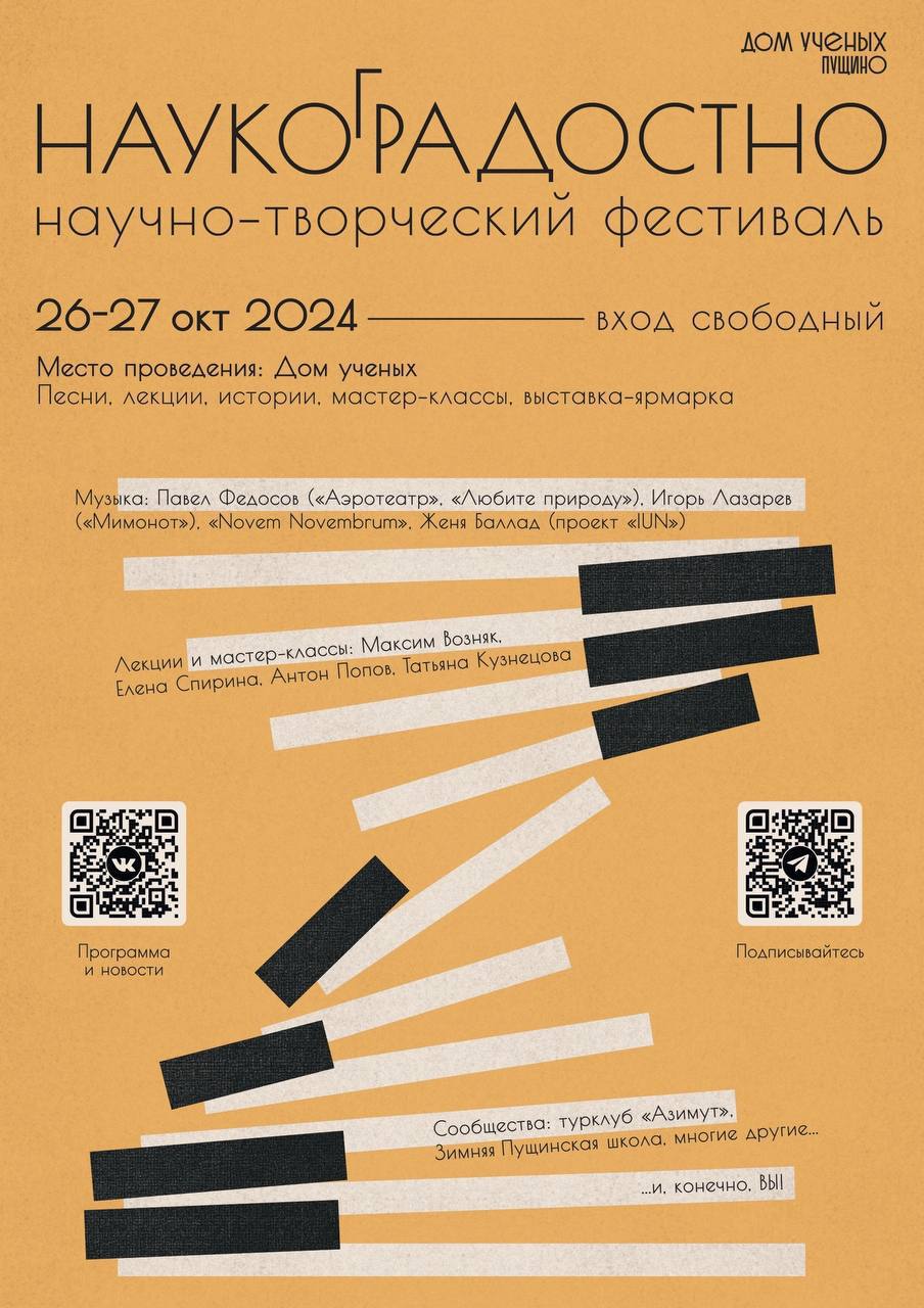В Пущино пройдёт уникальный фестиваль «Наукоградостно»