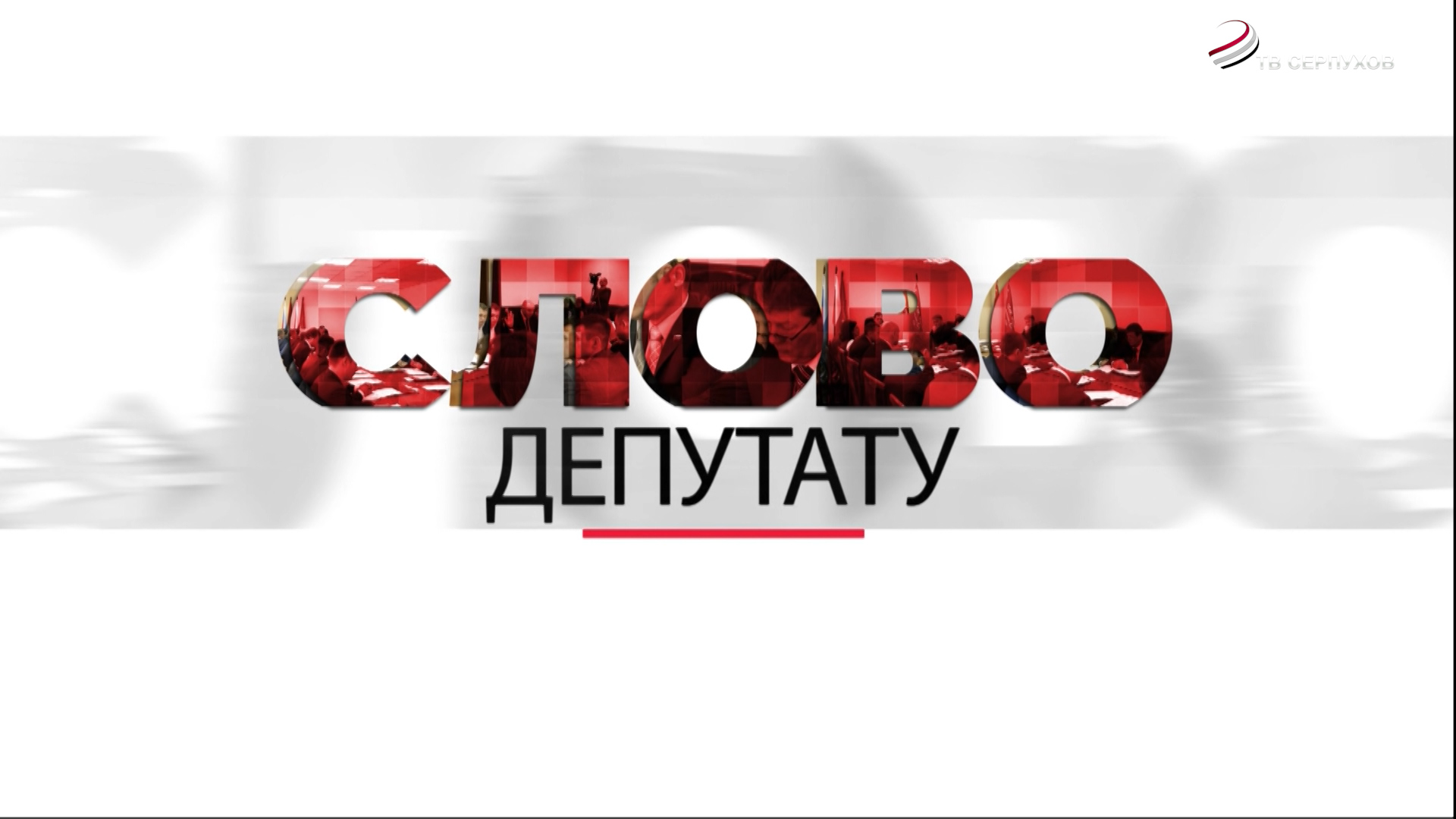 Слово депутату. Юлия Русецкая Слово депутату. Юлия Русецкая