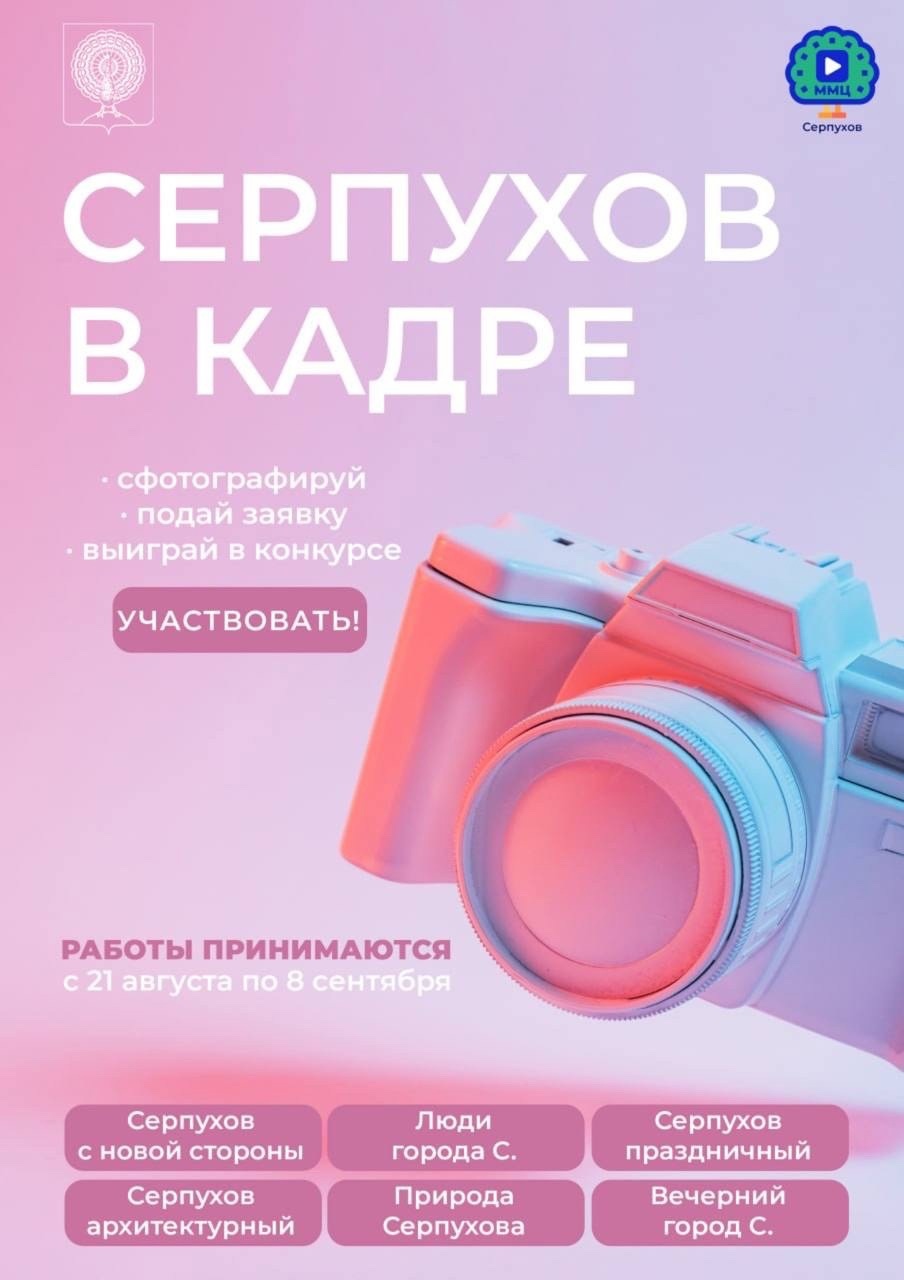 Стартовал конкурс «Серпухов в кадре»! Стартовал конкурс «Серпухов в кадре»!