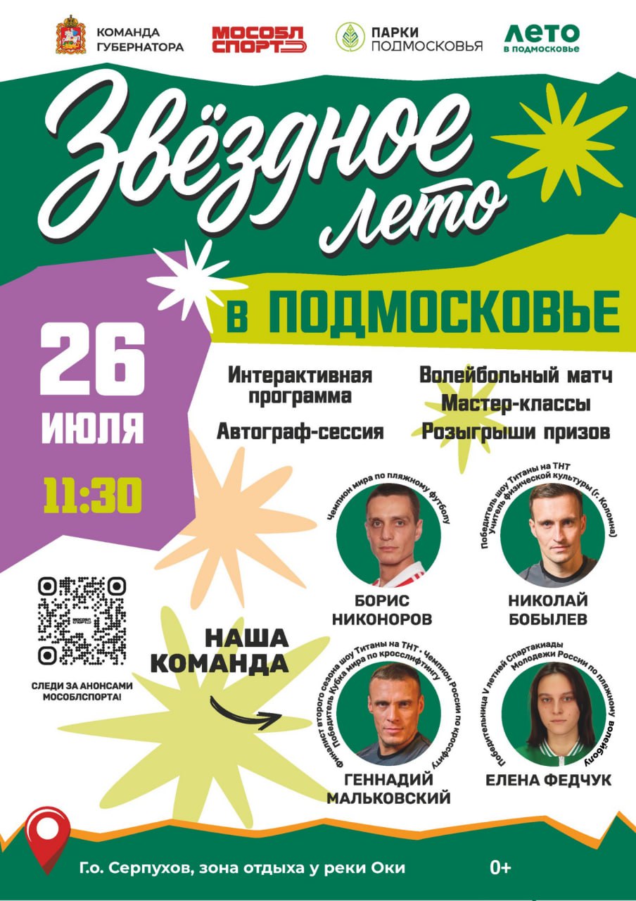 «Звёздное лето в Подмосковье» – уникальный спортивный фестиваль пройдёт в Серпухове