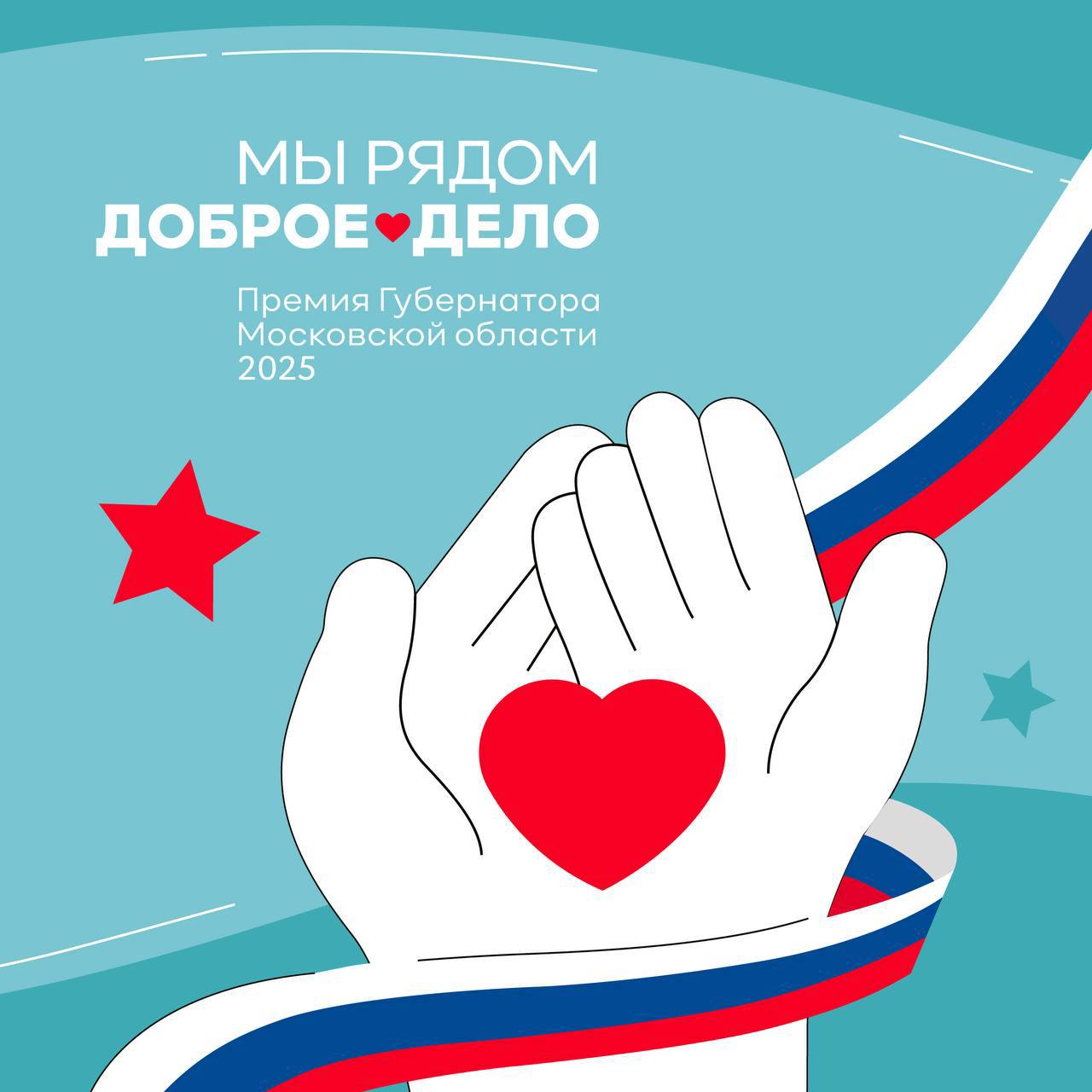 Серпуховичи могут стать лауреатами губернаторской премии «Мы рядом. Доброе дело»