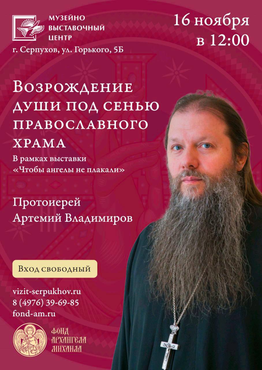 В Серпухове пройдёт встреча с протоиереем Артемием Владимировым В Серпухове пройдёт встреча с протоиереем Артемием Владимировым