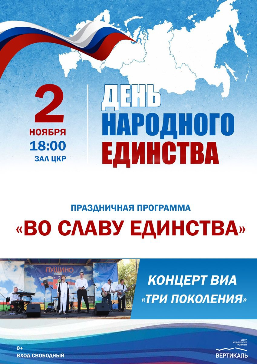 В Пущино пройдёт программа в честь Дня народного единства