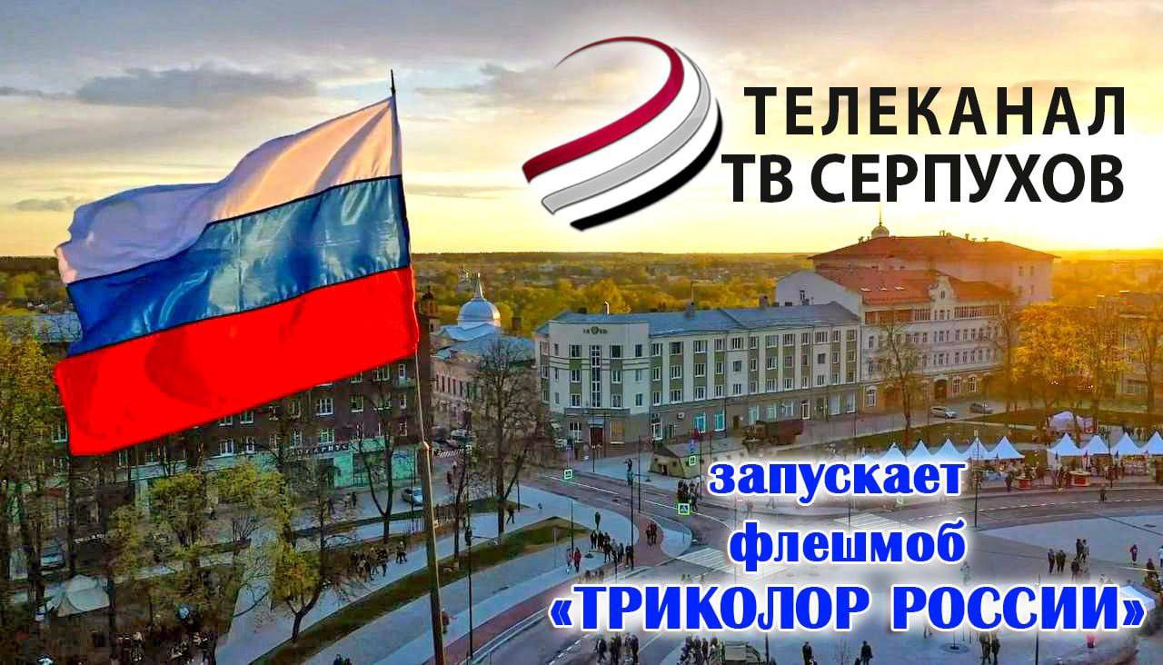 В преддверии Дня государственного флага Российской Федерации ОТВ-Серпухов запускает в социальных сетях флешмоб «Триколор России» 