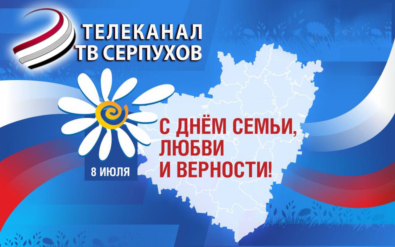 С Днём семьи, любви и верности!