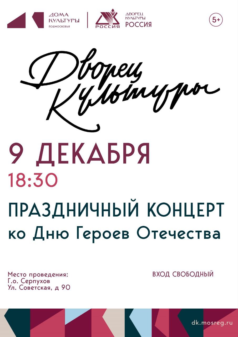 В ДК «Россия» в Серпухове пройдёт концерт в честь Дня Героев Отечества