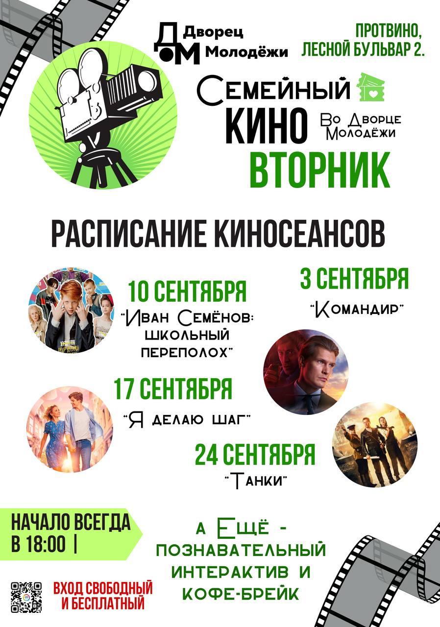 В Протвино проходят семейные киновторники