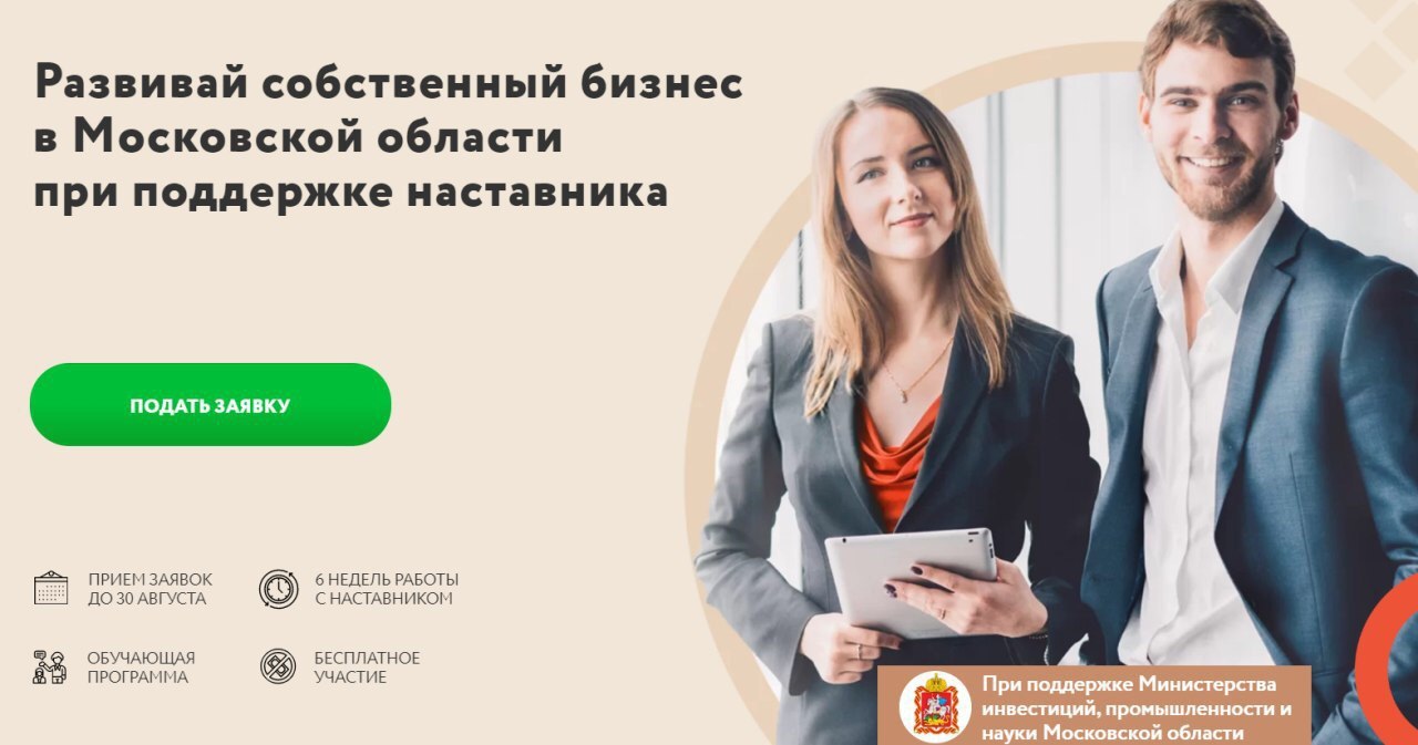 Начинающих предпринимателей Серпухова приглашают принять участие в «Программе наставничества» Начинающих предпринимателей Серпухова приглашают принять участие в «Программе наставничества»