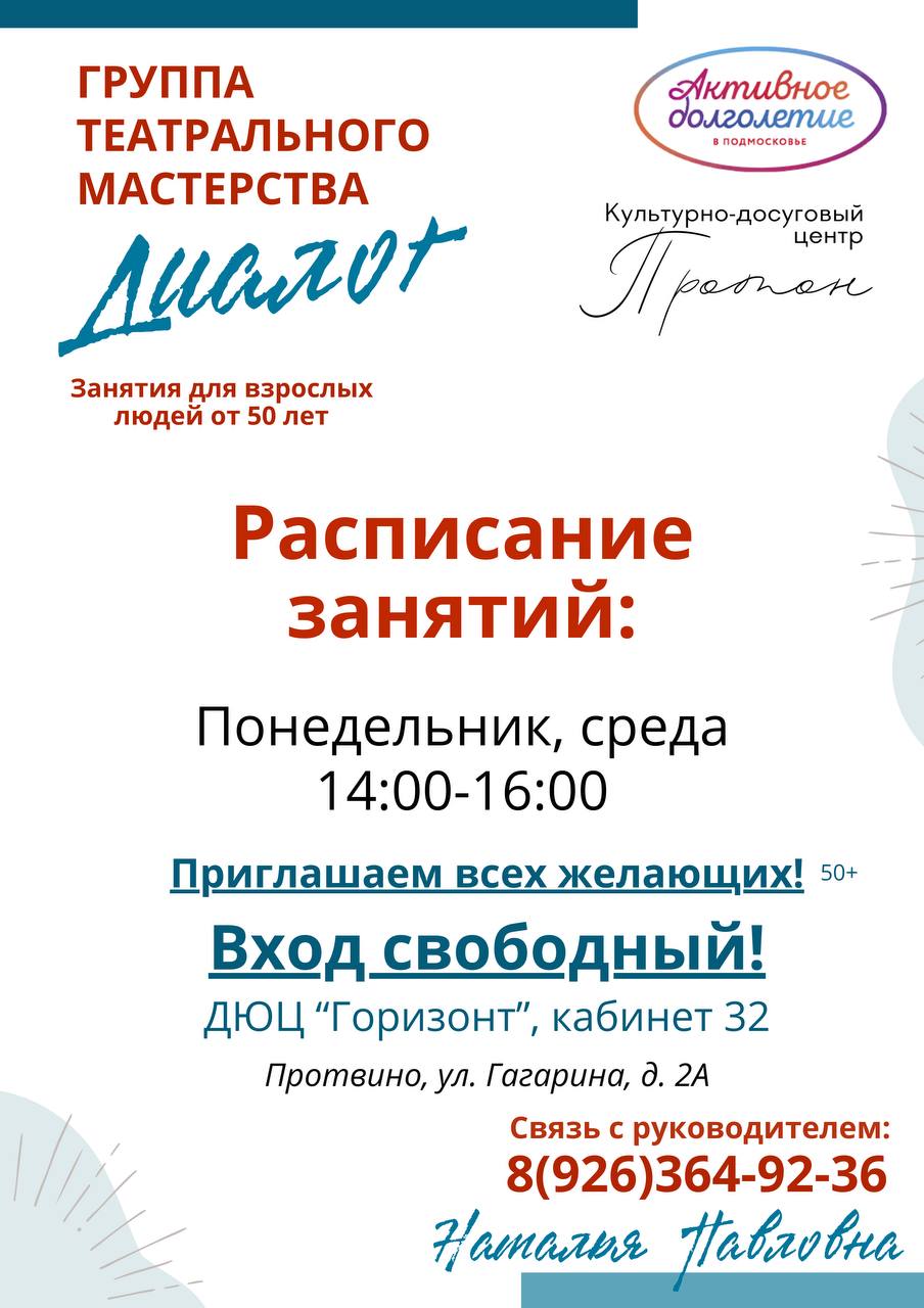 ДЮЦ «Горизонт» в Протвино приглашает в группу театрального мастерства «Диалог» ДЮЦ «Горизонт» в Протвино приглашает в группу театрального мастерства «Диалог»