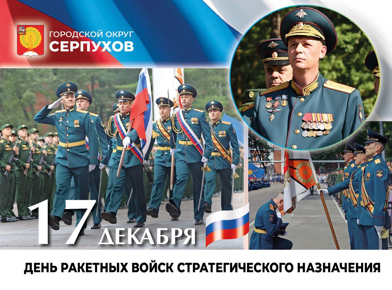 Глава Серпухова поздравил всех причастных с Днем Ракетных войск стратегического назначения