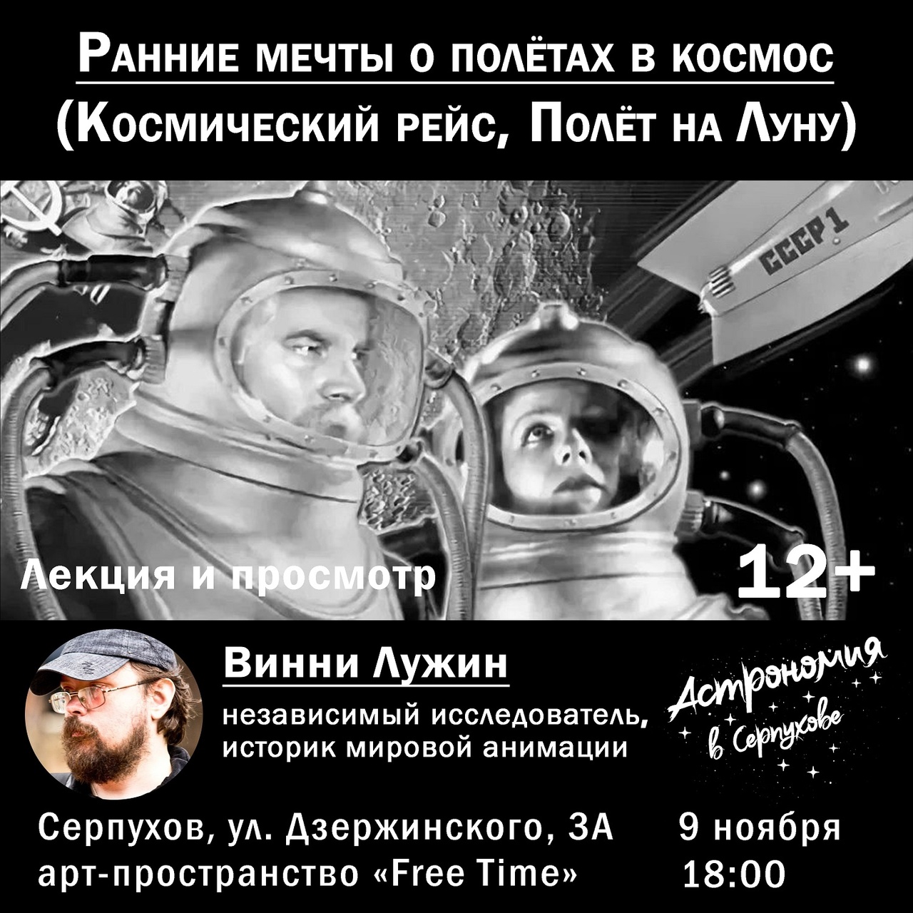 Вторая лекция по истории советского научно-фантастического кинематографа и мультипликации пройдёт в Серпухове Вторая лекция по истории советского научно-фантастического кинематографа и мультипликации пройдёт в Серпухове