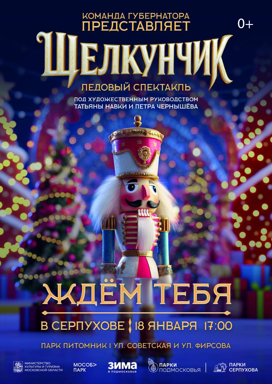 Ледовый спектакль «Щелкунчик» от Татьяны Навки и Петра Чернышёва покажут в Серпухове