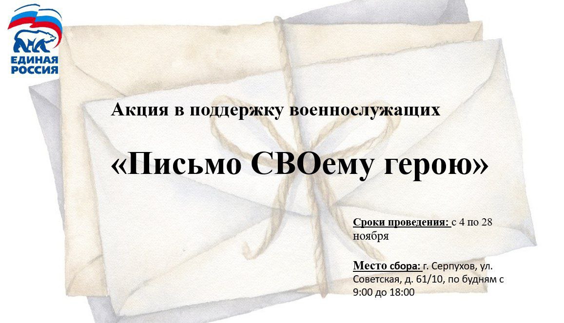 В Серпухове проходит акция «Письмо СВОему герою» В Серпухове проходит акция «Письмо СВОему герою»