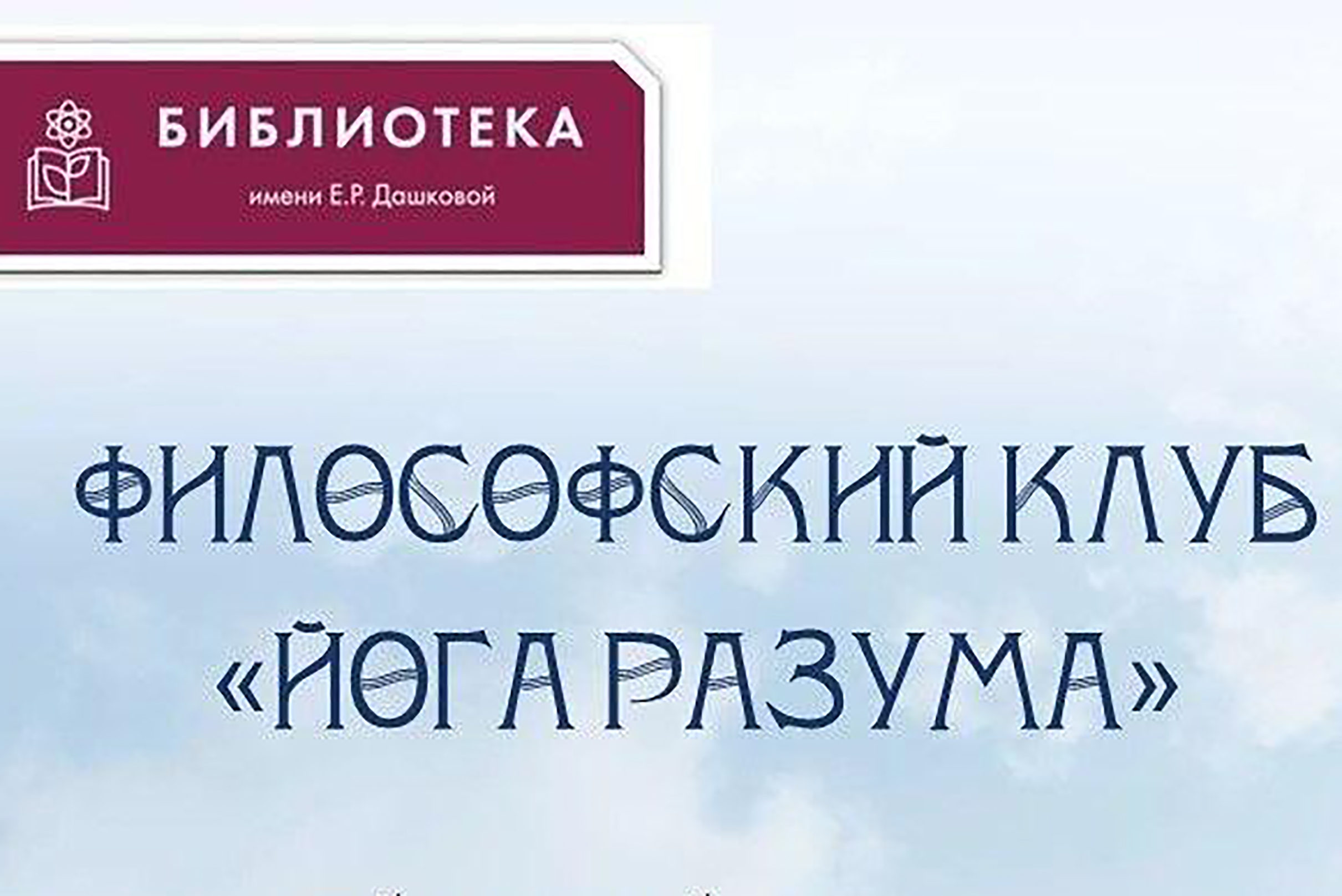 Философский клуб «Йога Разума» работает в библиотеке г. Протвино