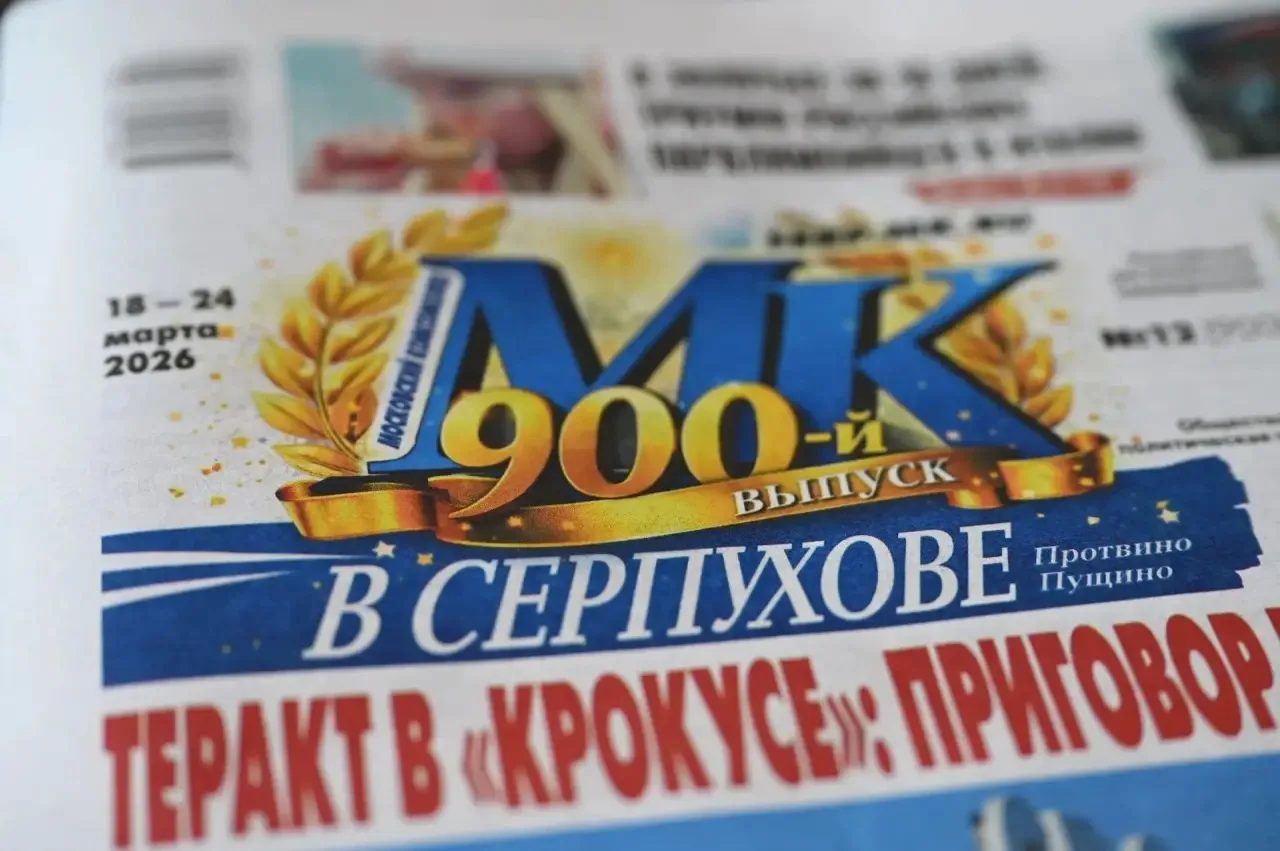 900 шагов в ногу со временем: поздравляем «МК» в Серпухове» с юбилейным выпуском! 