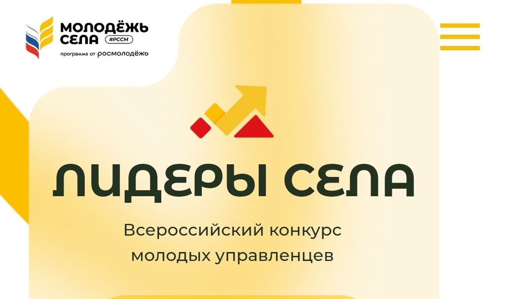 Принимаются заявки на Всероссийский конкурс молодых управленцев «Лидеры села–2025»