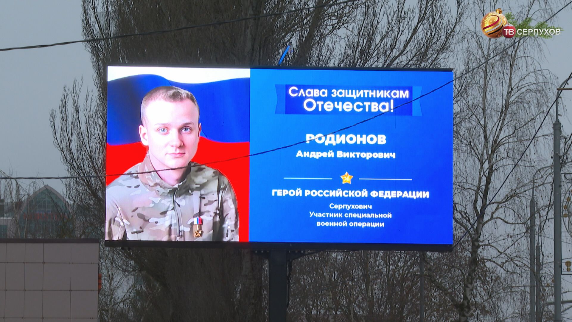 В Серпухове на билбордах размещена фотография Героя РФ Андрея Родионова