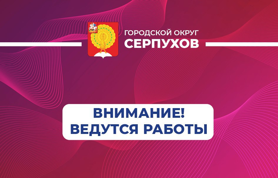 Ведутся аварийные работы на ул. Школьная, Полевая, Гвардейская в Серпухове