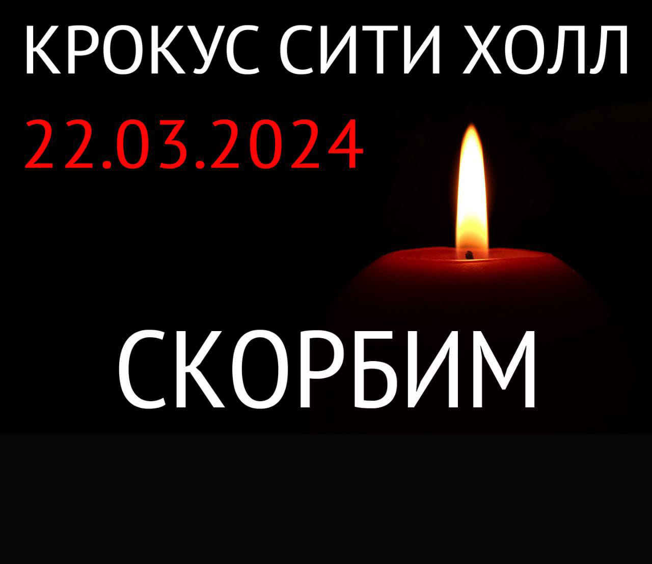 Серпухов соболезнует родным и близким погибших во время теракта в «Крокус Сити Холл»