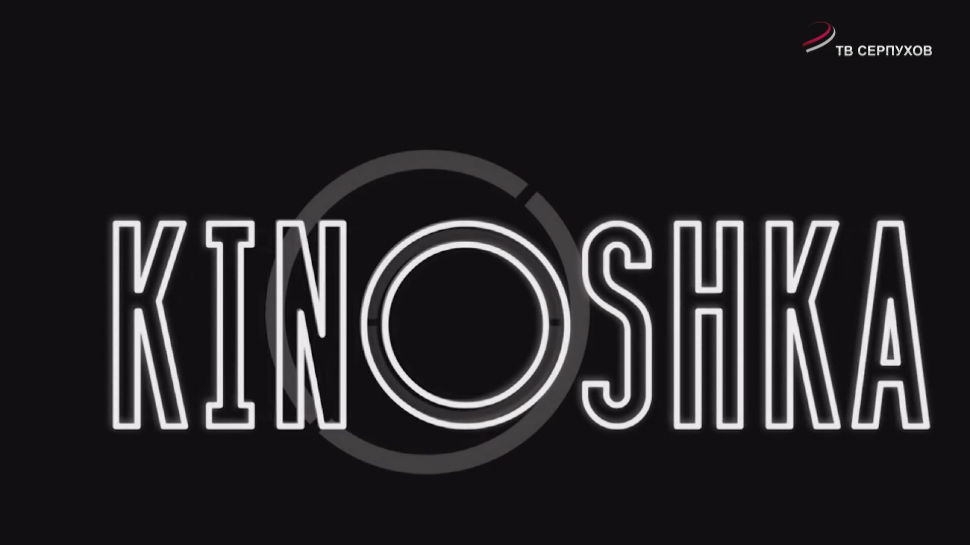 KINOSHKA. Киноафиша с 30 января по 5 февраля 