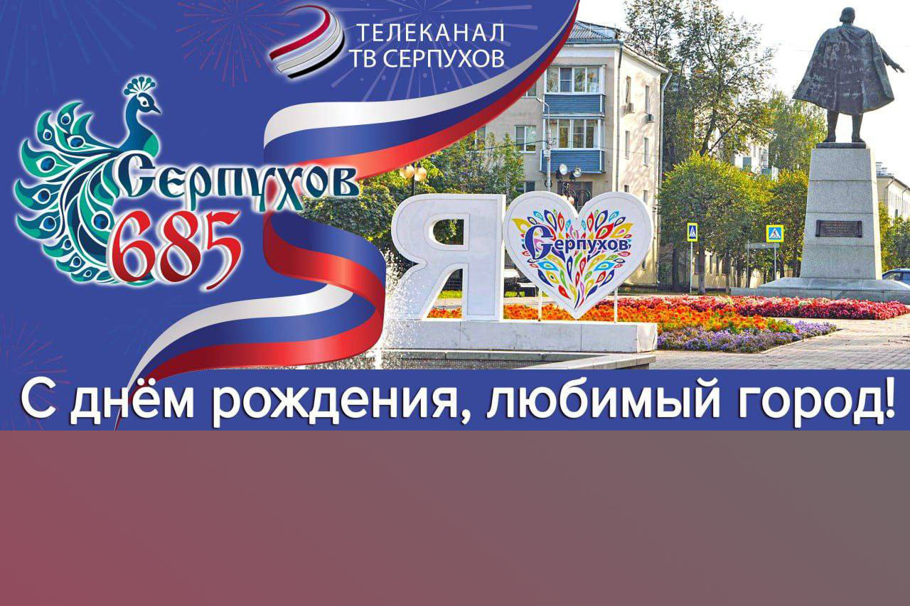 Серпухов празднует 685-летие