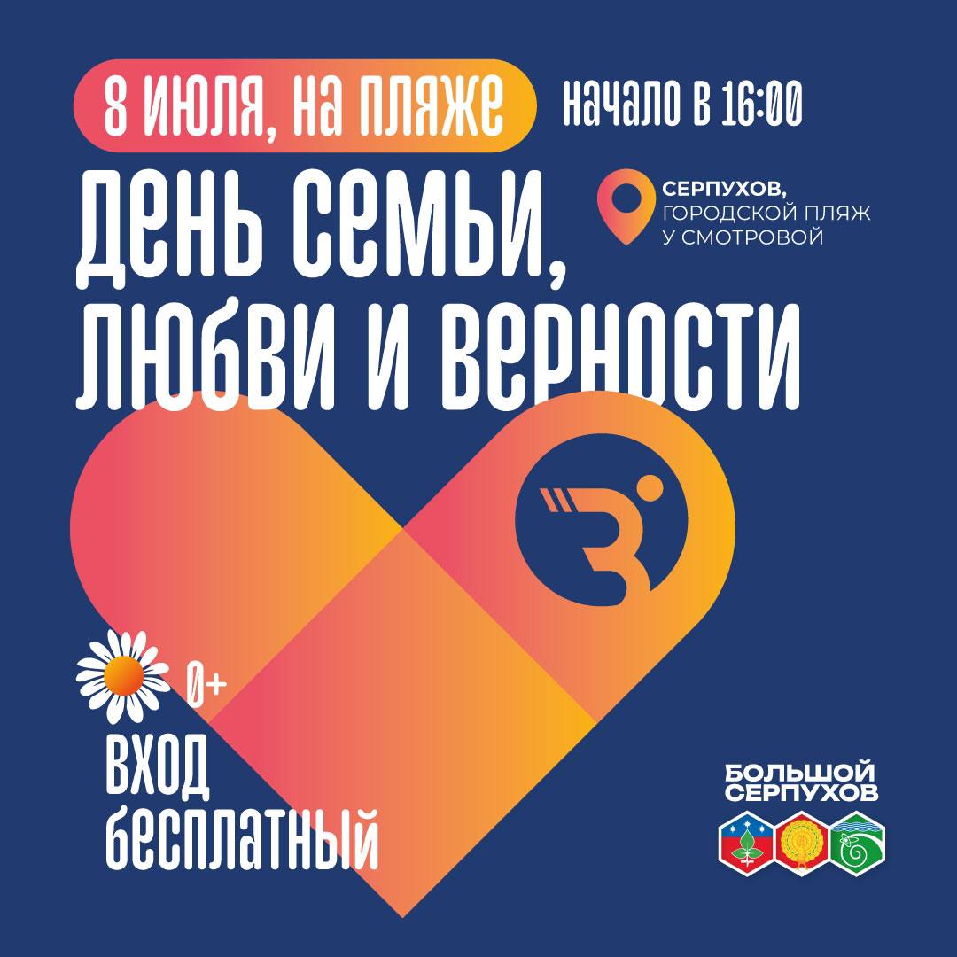 На площадке у Оки в Серпухове отпразднуют День семьи, любви и верности 