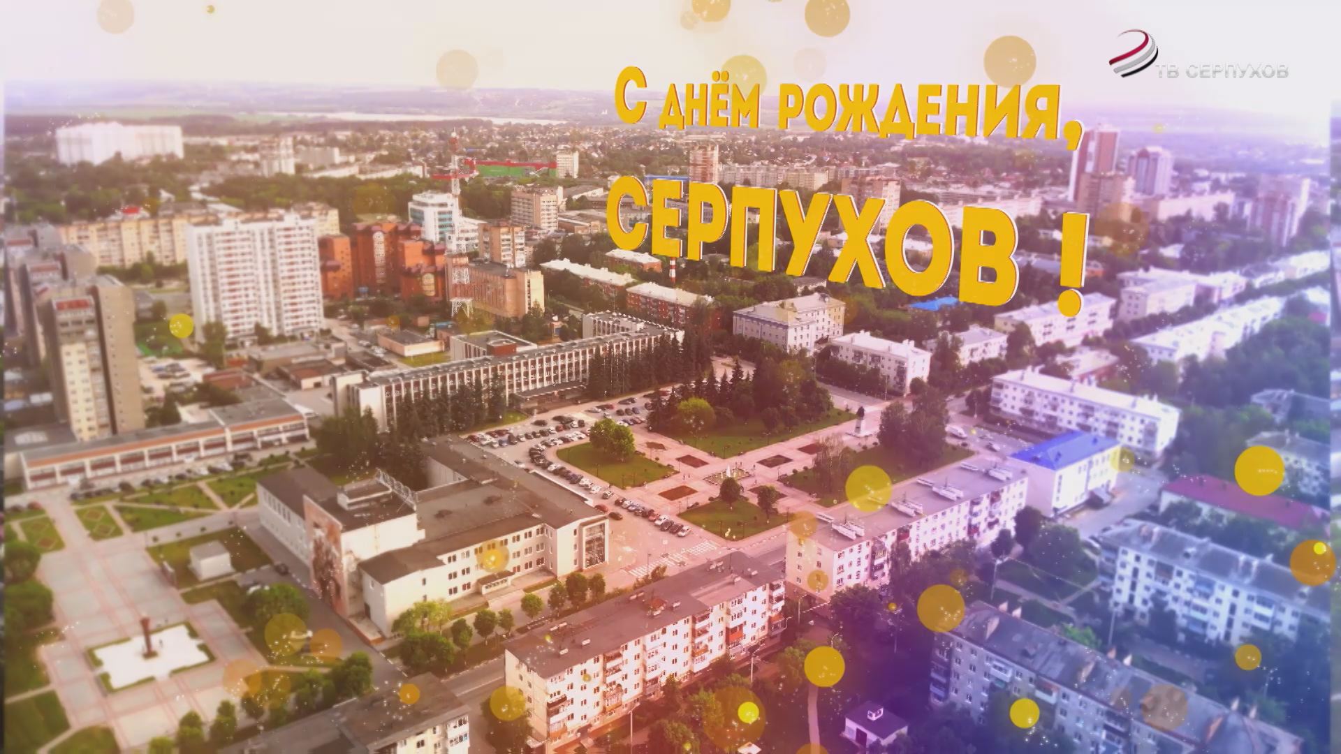 С Днем рождения, родной город! С Днем рождения, родной город!