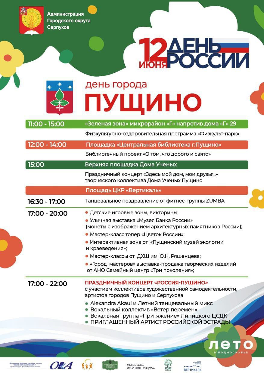 город Пущино отпразднует свой 58-й День Рождения.