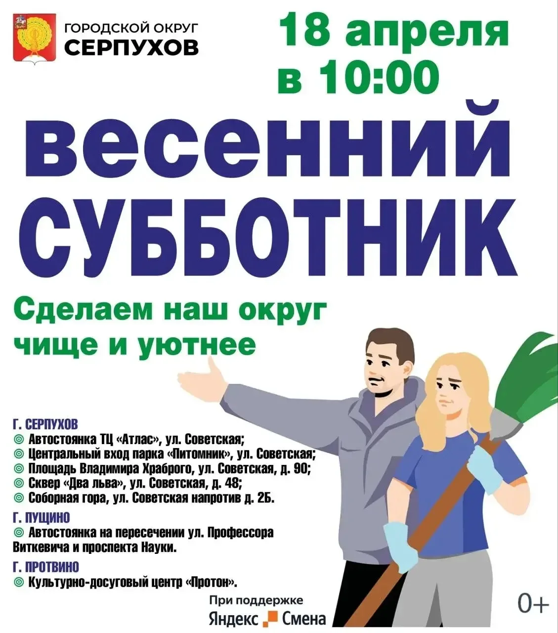 18 апреля в городском округе Серпухов будет дан старт первому весеннему субботнику!