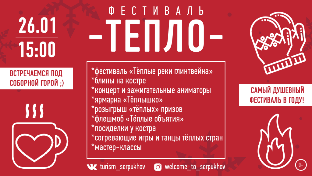 Тепло встретимся. Фестиваль тепло. фестиваль тепло серпухов. зимний фестиваль «тепло». фестиваль тепло серпухов логотип.