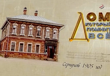 В субботу в Серпухове пройдет показ фильма "Дом, который помнит все"
