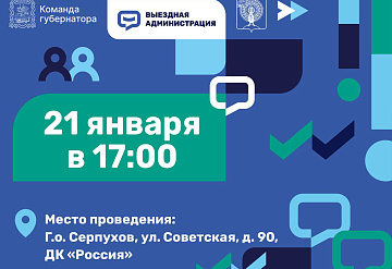 Прием жителей Серпухова пройдет 21 января в ДК «Россия»