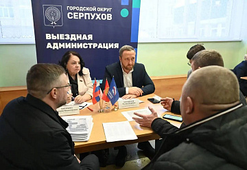 Прием жителей в формате «Выездной администрации» состоялся в корпусе Гимназии серпуховской школы №18