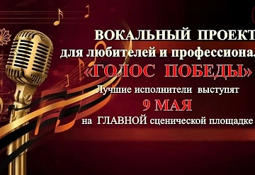 Серпуховичей приглашают принять участие в проекте «Голос Победы»
