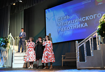  В Серпуховском музыкально-драматическом театре в торжественной обстановке чествовали медицинских работников и ветеранов