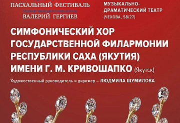 В Серпухов приедет симфонический хор государственной филармонии республики Саха имени  Г. Кривошапко 