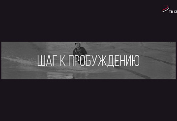 Специальный репортаж. Шаг к пробуждению