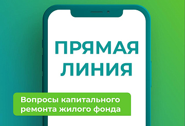 Министерство ЖКХ Подмосковья 22 декабря проведёт прямую линию