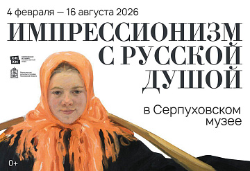 Серпуховский музей в феврале представит новый проект, посвященный русскому импрессионизму