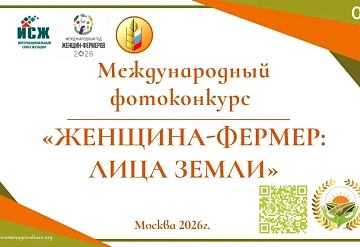 Принимаются заявки на Международный фотоконкурс «Женщина-фермер: Лица Земли»