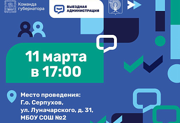 Темы, актуальные для жителей Серпухова, обсудят на «Выездной администрации» 