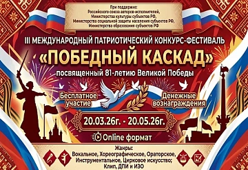 III Международный патриотический конкурс-фестиваль «Победный каскад» приглашает к участию