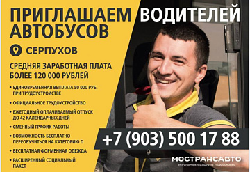 «Мострансавто» приглашает жителей Серпухова на работу