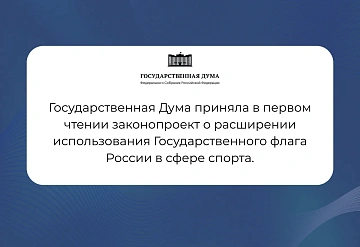 Государственный флаг — часть спортивной жизни