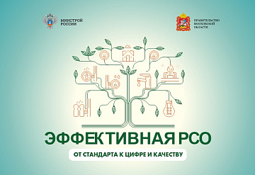 форум «Эффективная РСО: от стандарта к цифре и качеству» пройдет в Подмосковье
